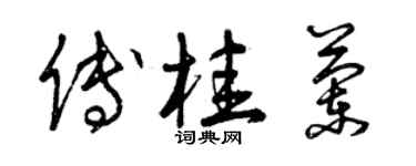 曾慶福傅桂蘭草書個性簽名怎么寫