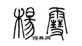 陳墨楊雪篆書個性簽名怎么寫