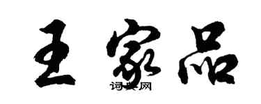 胡問遂王家品行書個性簽名怎么寫