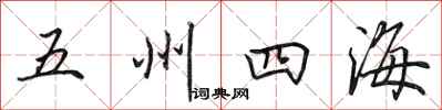 田英章五州四海行書怎么寫