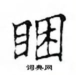 鄧散木寫的硬筆楷書睏