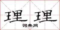 范連陞理理隸書怎么寫