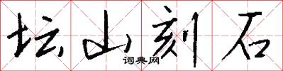 壇山刻石怎么寫好看