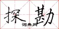 侯登峰探勘楷書怎么寫