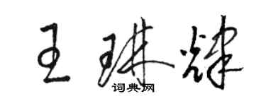 駱恆光王琳輝草書個性簽名怎么寫