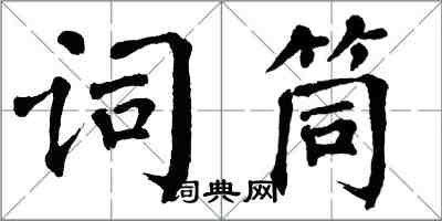 翁闓運詞筒楷書怎么寫