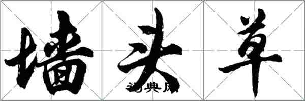 胡問遂牆頭草行書怎么寫