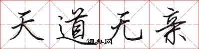 田英章天道無親行書怎么寫