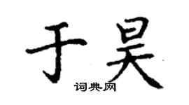 丁謙於昊楷書個性簽名怎么寫