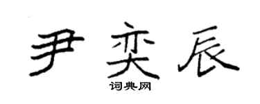 袁強尹奕辰楷書個性簽名怎么寫