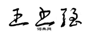 曾慶福王書強草書個性簽名怎么寫