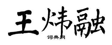翁闓運王煒融楷書個性簽名怎么寫