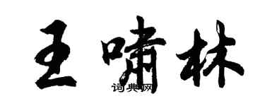 胡問遂王嘯林行書個性簽名怎么寫