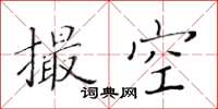 黃華生撮空楷書怎么寫