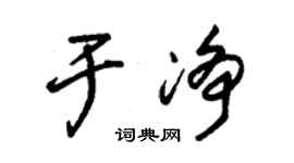 朱錫榮於淨草書個性簽名怎么寫