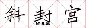 袁強斜封宮楷書怎么寫