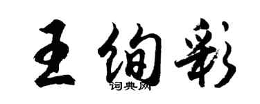 胡問遂王絢彩行書個性簽名怎么寫