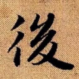 趙孟頫真草千字文中後的寫法