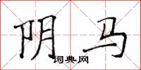 侯登峰陰馬楷書怎么寫