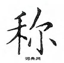 鄧散木寫的硬筆楷書稱