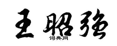 胡問遂王昭強行書個性簽名怎么寫