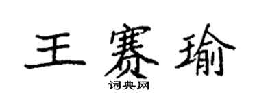 袁強王賽瑜楷書個性簽名怎么寫