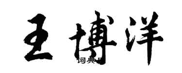 胡問遂王博洋行書個性簽名怎么寫