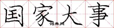龐中華國家大事楷書怎么寫