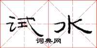 范連陞試水隸書怎么寫