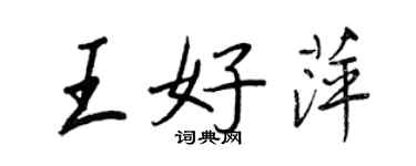 王正良王好萍行書個性簽名怎么寫