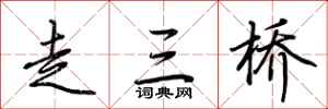 荊霄鵬走三橋行書怎么寫