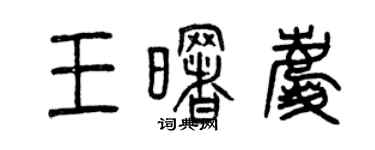 曾慶福王曙慶篆書個性簽名怎么寫