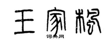 曾慶福王家楓篆書個性簽名怎么寫