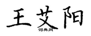 丁謙王艾陽楷書個性簽名怎么寫