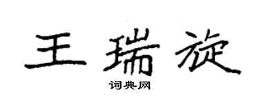 袁強王瑞旋楷書個性簽名怎么寫