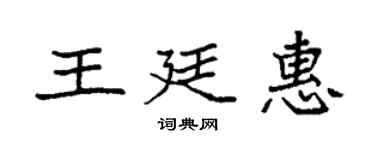 袁強王廷惠楷書個性簽名怎么寫