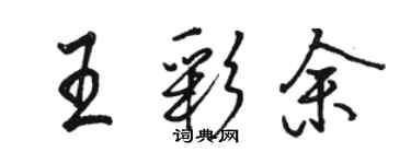 駱恆光王彩余行書個性簽名怎么寫