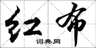 胡問遂紅布行書怎么寫