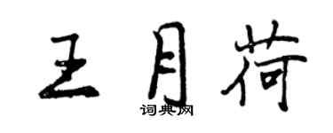 曾慶福王月荷行書個性簽名怎么寫