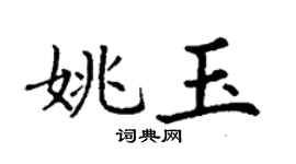 丁謙姚玉楷書個性簽名怎么寫