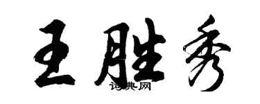胡問遂王勝秀行書個性簽名怎么寫
