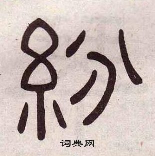 千字文中黃葆戉的寫法