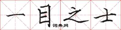 駱恆光一目之士楷書怎么寫