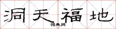 范連陞洞天福地隸書怎么寫