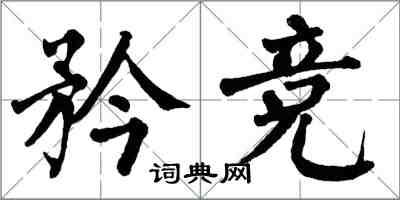 翁闓運矜競楷書怎么寫