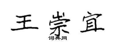 袁強王崇宜楷書個性簽名怎么寫