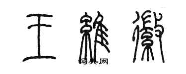 陳墨王維徽篆書個性簽名怎么寫