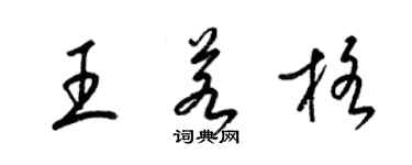 梁錦英王若格草書個性簽名怎么寫