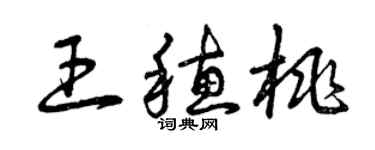 曾慶福王穗桃草書個性簽名怎么寫