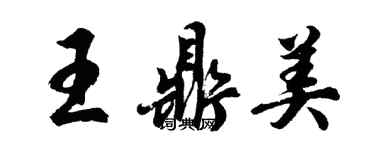 胡問遂王鼎美行書個性簽名怎么寫